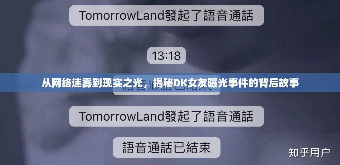 從網(wǎng)絡(luò)迷霧到現(xiàn)實(shí)之光，揭秘DK女友曝光事件的背后故事