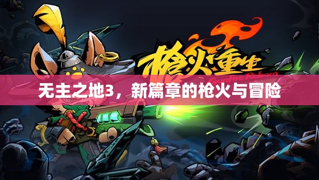 無主之地3，新篇章的槍火與冒險