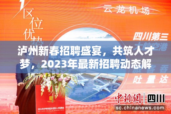 瀘州新春招聘盛宴，共筑人才夢，2023年最新招聘動態(tài)解析