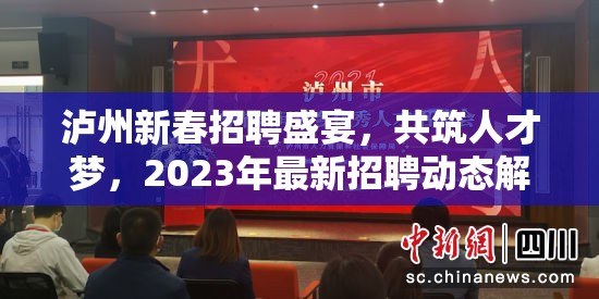 瀘州新春招聘盛宴，共筑人才夢，2023年最新招聘動態(tài)解析