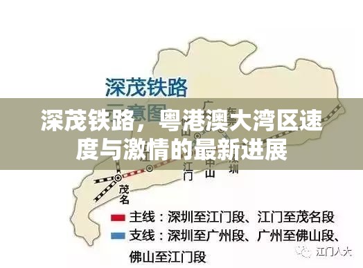 深茂鐵路，粵港澳大灣區(qū)速度與激情的最新進展