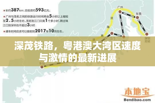 深茂鐵路，粵港澳大灣區(qū)速度與激情的最新進展