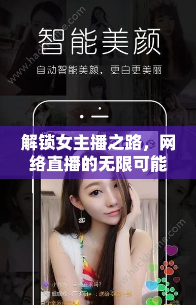 解鎖女主播之路，網(wǎng)絡直播的無限可能與下載全攻略