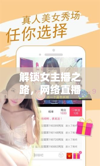 解鎖女主播之路，網(wǎng)絡直播的無限可能與下載全攻略