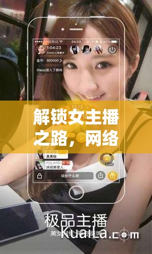 解鎖女主播之路，網(wǎng)絡直播的無限可能與下載全攻略