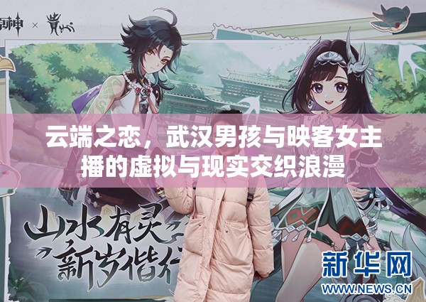 云端之戀，武漢男孩與映客女主播的虛擬與現(xiàn)實交織浪漫
