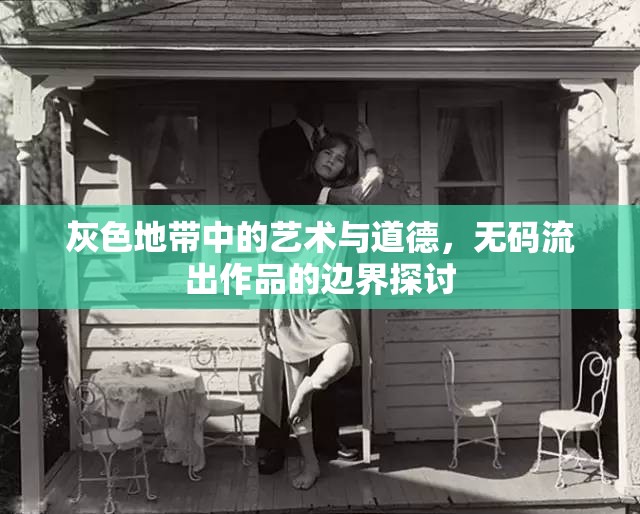 灰色地帶中的藝術(shù)與道德，無碼流出作品的邊界探討