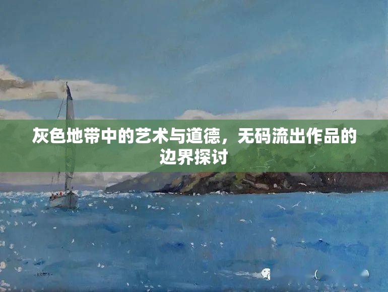 灰色地帶中的藝術(shù)與道德，無碼流出作品的邊界探討