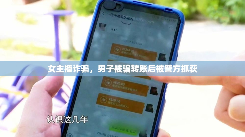女主播詐騙，男子被騙轉(zhuǎn)賬后被警方抓獲