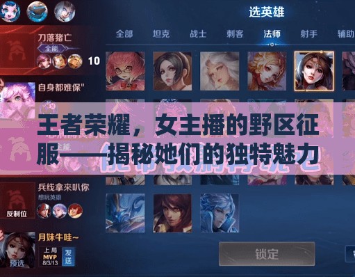 王者榮耀，女主播的野區(qū)征服——揭秘她們的獨特魅力與技巧