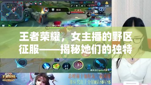 王者榮耀，女主播的野區(qū)征服——揭秘她們的獨特魅力與技巧