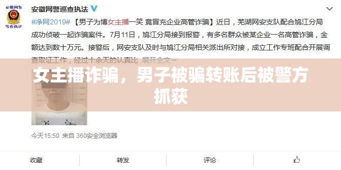 女主播詐騙，男子被騙轉(zhuǎn)賬后被警方抓獲