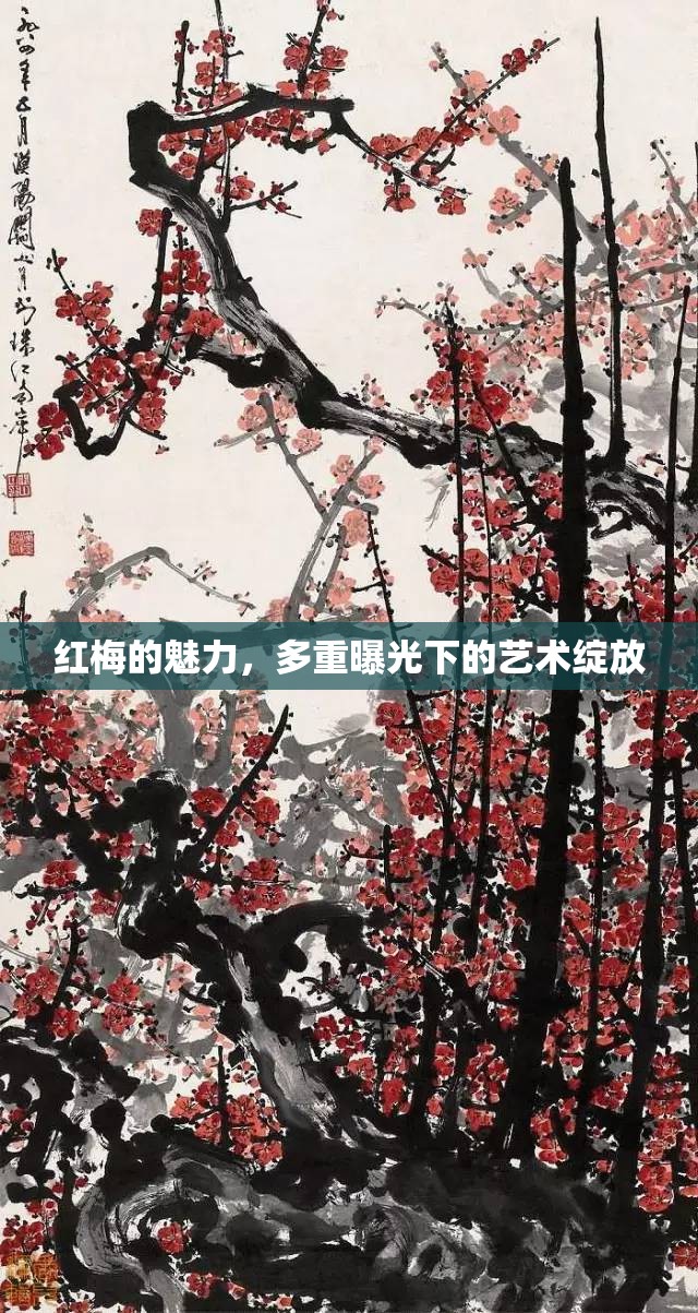 紅梅的魅力，多重曝光下的藝術(shù)綻放
