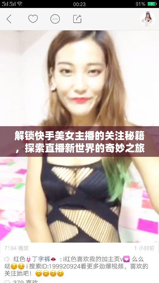 解鎖快手美女主播的關(guān)注秘籍，探索直播新世界的奇妙之旅