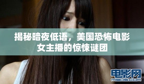 揭秘暗夜低語，美國恐怖電影女主播的驚悚謎團