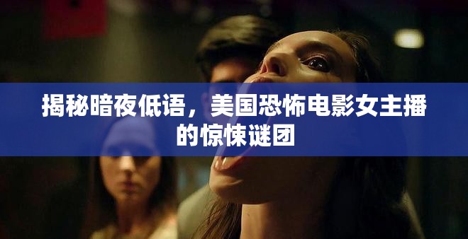 揭秘暗夜低語，美國恐怖電影女主播的驚悚謎團