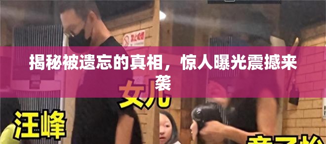揭秘被遺忘的真相，驚人曝光震撼來(lái)襲