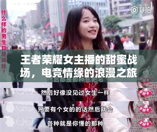 王者榮耀女主播的甜蜜戰(zhàn)場，電競情緣的浪漫之旅