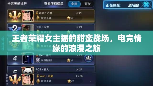 王者榮耀女主播的甜蜜戰(zhàn)場，電競情緣的浪漫之旅