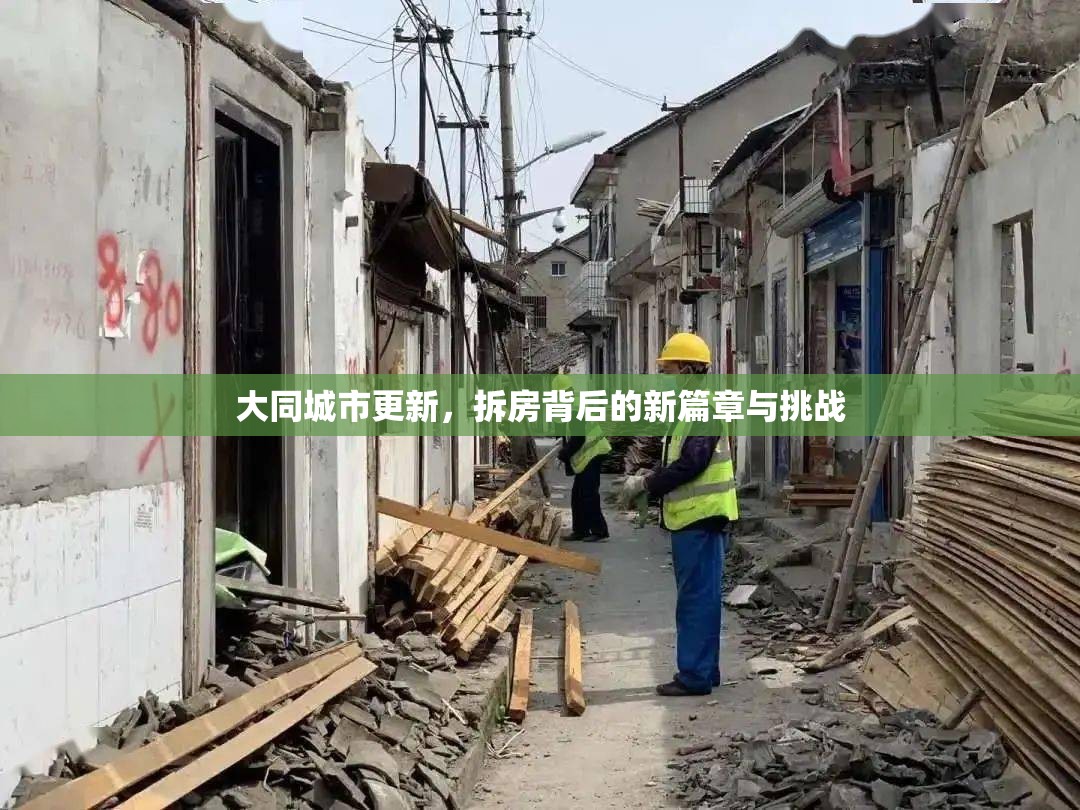 大同城市更新，拆房背后的新篇章與挑戰(zhàn)