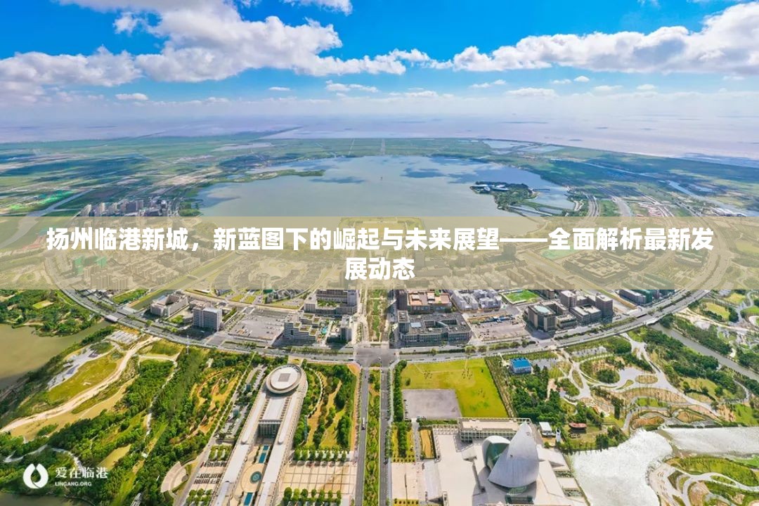 揚州臨港新城，新藍圖下的崛起與未來展望——全面解析最新發(fā)展動態(tài)
