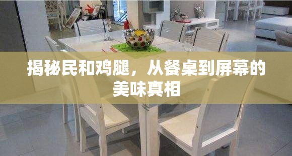 揭秘民和雞腿，從餐桌到屏幕的美味真相
