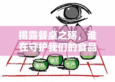 揭露餐桌之殤，誰在守護我們的食品安全？
