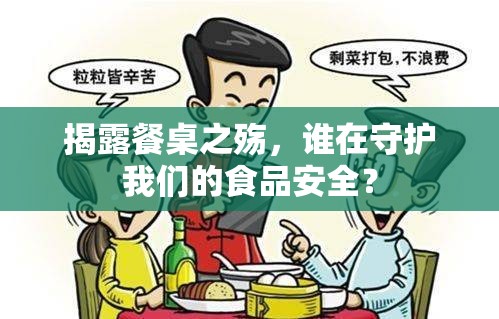 揭露餐桌之殤，誰在守護我們的食品安全？