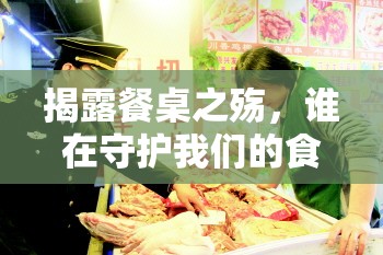 揭露餐桌之殤，誰在守護我們的食品安全？