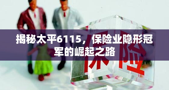 揭秘太平6115，保險(xiǎn)業(yè)隱形冠軍的崛起之路