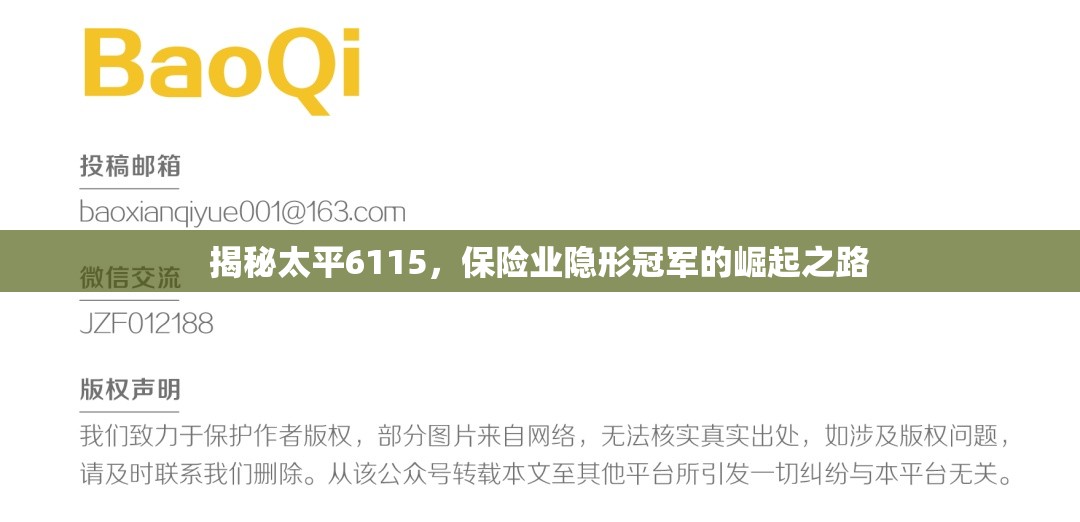 揭秘太平6115，保險(xiǎn)業(yè)隱形冠軍的崛起之路