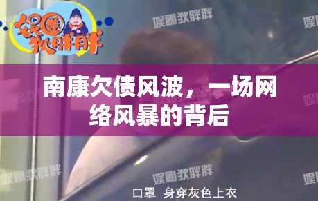 南康欠債風(fēng)波，一場(chǎng)網(wǎng)絡(luò)風(fēng)暴的背后
