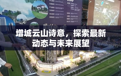 增城云山詩意，探索最新動態(tài)與未來展望