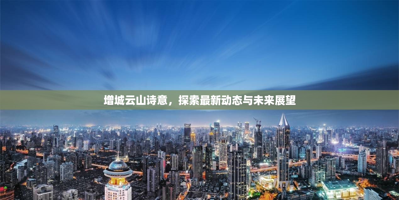 增城云山詩意，探索最新動態(tài)與未來展望