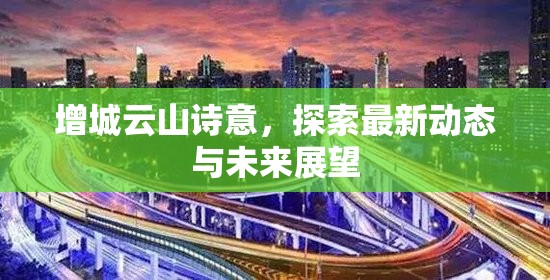 增城云山詩意，探索最新動態(tài)與未來展望