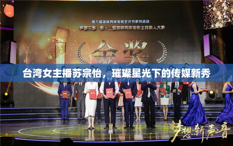 臺(tái)灣女主播蘇宗怡，璀璨星光下的傳媒新秀