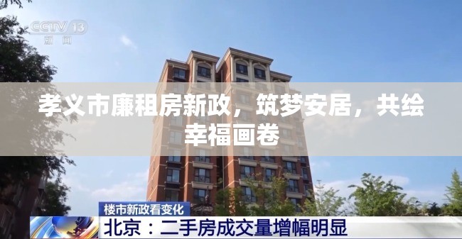 孝義市廉租房新政，筑夢(mèng)安居，共繪幸福畫卷
