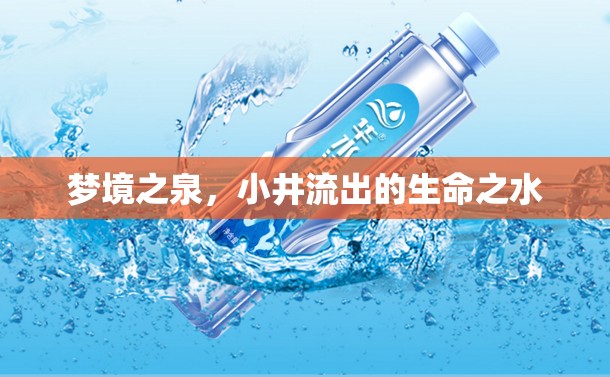 夢境之泉，小井流出的生命之水
