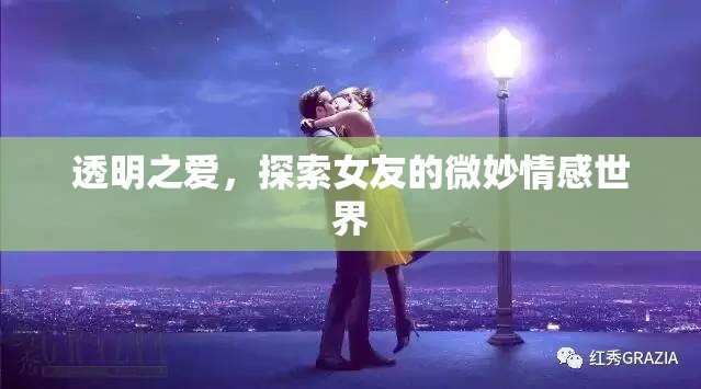透明之愛(ài)，探索女友的微妙情感世界