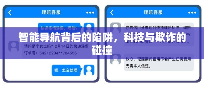 智能導(dǎo)航背后的陷阱，科技與欺詐的碰撞