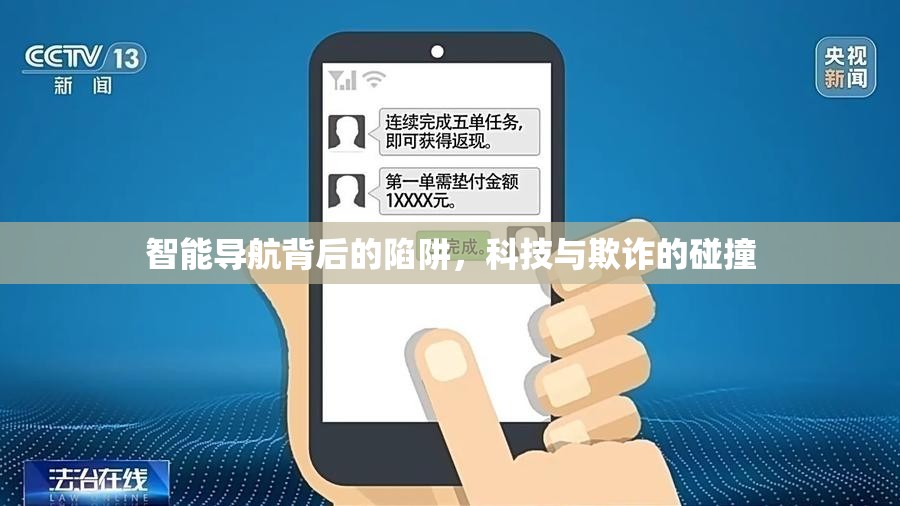 智能導(dǎo)航背后的陷阱，科技與欺詐的碰撞