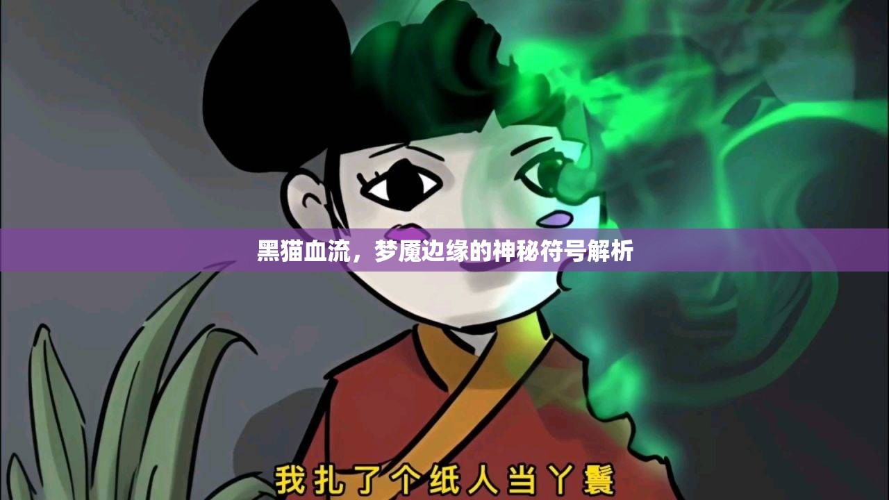黑貓血流，夢魘邊緣的神秘符號解析