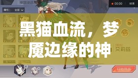 黑貓血流，夢魘邊緣的神秘符號解析