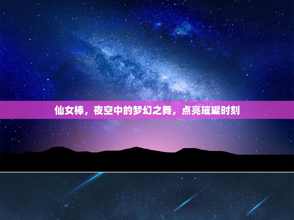 仙女棒，夜空中的夢幻之舞，點(diǎn)亮璀璨時(shí)刻