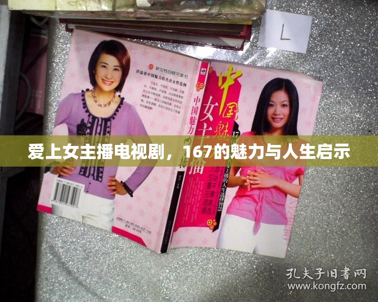 愛上女主播電視劇，167的魅力與人生啟示