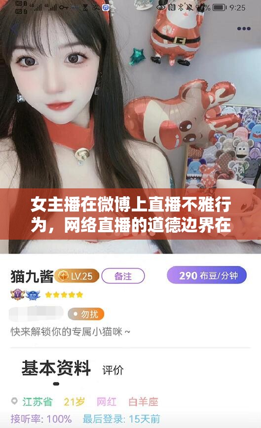 女主播在微博上直播不雅行為，網(wǎng)絡直播的道德邊界在哪里？
