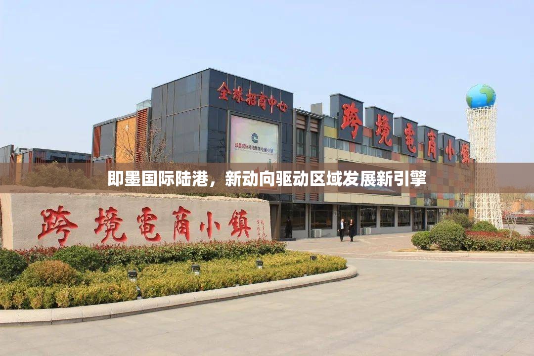 即墨國(guó)際陸港，新動(dòng)向驅(qū)動(dòng)區(qū)域發(fā)展新引擎