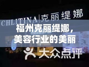 福州克麗緹娜，美容行業(yè)的美麗風暴