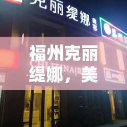 福州克麗緹娜，美容行業(yè)的美麗風暴