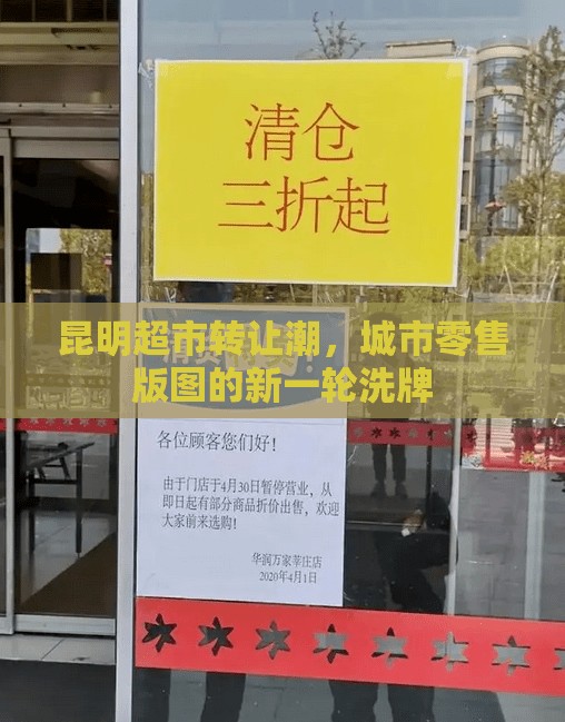 昆明超市轉(zhuǎn)讓潮，城市零售版圖的新一輪洗牌